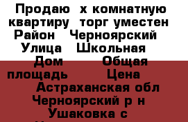 Продаю 3х комнатную квартиру  торг уместен › Район ­ Черноярский  › Улица ­ Школьная  › Дом ­ 11 › Общая площадь ­ 66 › Цена ­ 800 000 - Астраханская обл., Черноярский р-н, Ушаковка с. Недвижимость » Квартиры продажа   . Астраханская обл.